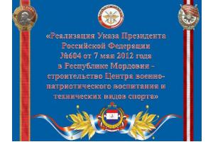 Встреча с председателем ДОСААФ России по вопросу реализации майского Указа Президента Российской Федерации В.В.Путина № 604